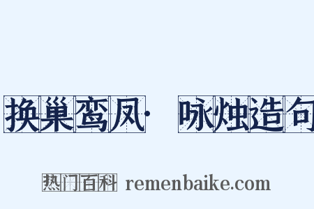 换巢鸾凤·咏烛造句是什么意思的图片